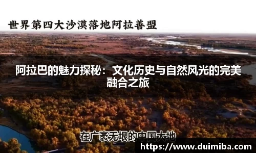 阿拉巴的魅力探秘：文化历史与自然风光的完美融合之旅