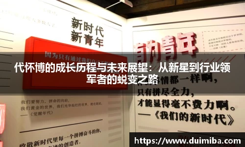 代怀博的成长历程与未来展望：从新星到行业领军者的蜕变之路