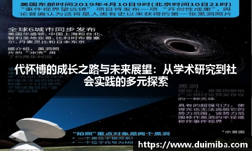 代怀博的成长之路与未来展望：从学术研究到社会实践的多元探索