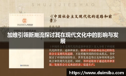 加维引领新潮流探讨其在现代文化中的影响与发展