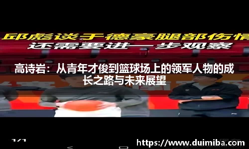 高诗岩：从青年才俊到篮球场上的领军人物的成长之路与未来展望