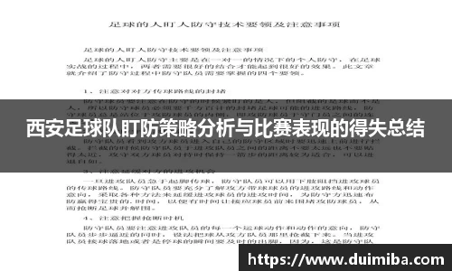 西安足球队盯防策略分析与比赛表现的得失总结