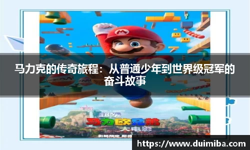 马力克的传奇旅程：从普通少年到世界级冠军的奋斗故事