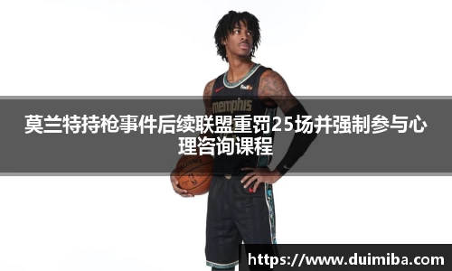 莫兰特持枪事件后续联盟重罚25场并强制参与心理咨询课程