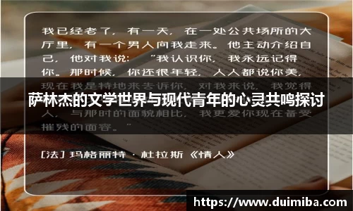 萨林杰的文学世界与现代青年的心灵共鸣探讨