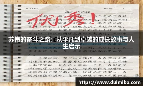 苏伟的奋斗之路：从平凡到卓越的成长故事与人生启示