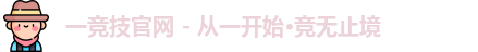 一竞技